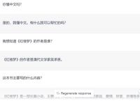 ChatGPT对中文内容的理解与生成，还是不太行