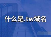 tw域名在哪里注册，国内能打开么？