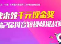 领千元现金奖2021上海展第二届抖音短视频挑战赛开始啦！