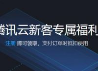 2021腾讯云服务器新人专享活动汇总新人满减优惠券领取地址