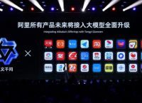 “通义千问”forall！不只阿里全家桶，千行百业都能接入