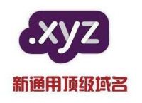 xyz域名的价值如何理解？