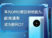 怎样提升手机视频拍摄？OPPO华为给出不同答案