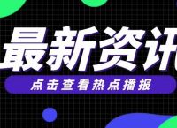 热点资讯：得物回应删用户手机视频；抖音支持免费看2022世界杯…