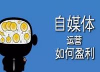 运营短视频怎么赚钱？新手快速赚钱的5大方法