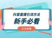 抖音短视频如何向直播间引流？引流技巧梳理