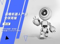 前瞻机器人产业全球周报第52期：AI写作领域第一案落槌！腾讯机器人Dreamwriter胜诉