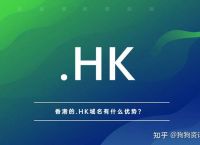 香港顶级域名.HK域名有什么优势？