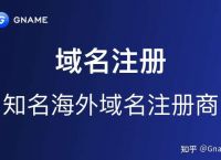 域名注册网站哪个好？国外域名注册商推荐