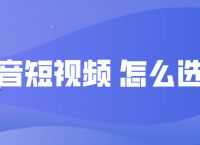 短视频怎么选题？选题的渠道有哪些？