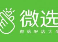 微信小程序新增“社交红包”类目—微选正式启用官方域名