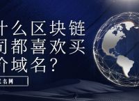 为什么区块链公司一直在收购天价.com域名？