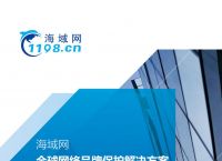 海域网首发《2018年域名品牌保护报告》，聚焦域名网络钓鱼