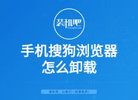 手机搜狗浏览器怎么卸载