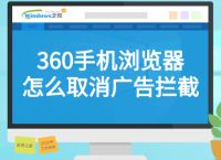 360手机浏览器怎么取消广告拦截