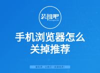 手机浏览器怎么关掉推荐