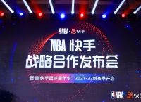 快手成为NBA官方短视频平台及视频内容创作社区将打造版权内容二创变现新模式