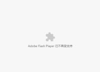 Flash已停止支持，这个方法让浏览器继续支持Flash的插件！