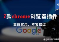 真香警告7款chrome浏览器插件，高效实用、不容错过