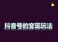 抖音的10种赚钱方法，短短1小时被“疯狂”转发5000次