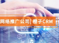 【橙子CRM】协助网络营销公司独立管理客户！