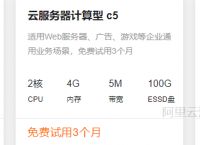2022年阿里云服务器免费试用流程、配置及试用规则介绍