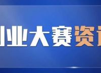 2022网络营销创新创业实战大赛珠海赛区正式开启