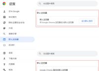 Chrome将能够更轻松地被设置为Windows系统的默认浏览器