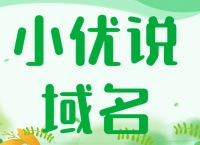 【小优说域名】终端斥资700万收购域名？六杂域名拍出24万？