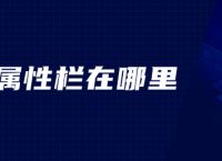 ps属性栏在哪里
