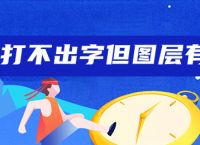 ps打不出字但图层有字