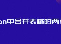 python中合并表格的两种方法