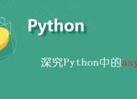 深究Python中的asyncio库-线程同步