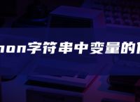 python字符串中变量的使用