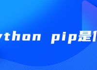 python pip是什么