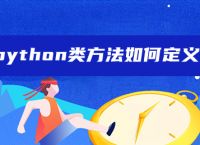 python类方法如何定义