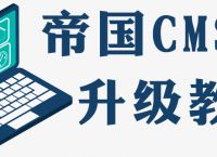 帝国cms如何升级