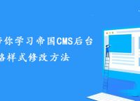 老司机带你学习帝国CMS后台风格样式修改方法