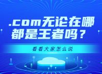 有人说：.com无论在哪里都是最受欢迎的域名，你怎么看？