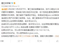 晋江文学域名被黑客攻击：苹果、安卓App紧急升级抗污染版本