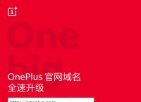 一加手机官网域名升级品牌全球化将更进一步