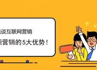 浅谈互联网营销短视频营销，你不知道的5大优势!