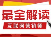 互联网营销师证书真的有用吗？在哪报名？我在轻工业官方上没找到啊？