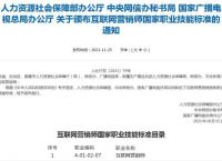 互联网营销师国家职业技能标准来了共设五个等级