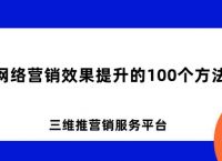 网络营销效果提升的100个方法，每个都可操作！