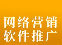 冷门行业如何做好网络营销推广？