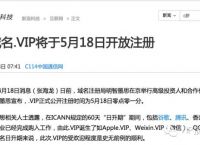 2016年5月18日：.VIP域名正式与您见面