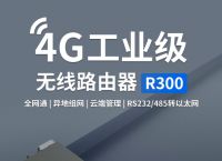 工业无线通信模块有什么优点？蒲公英智能组网赋能“碳中和”