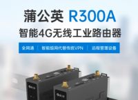 工业级无线路由器有什么优势和特点？工业级4g无线路由器厂家推荐