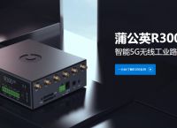 什么是工业5g路由器？蒲公英R300 5G路由器详解